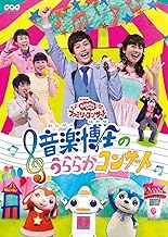 NHK「おかあさんといっしょ」ファミリーコンサート 音楽博士のうららかコンサート [DVD]