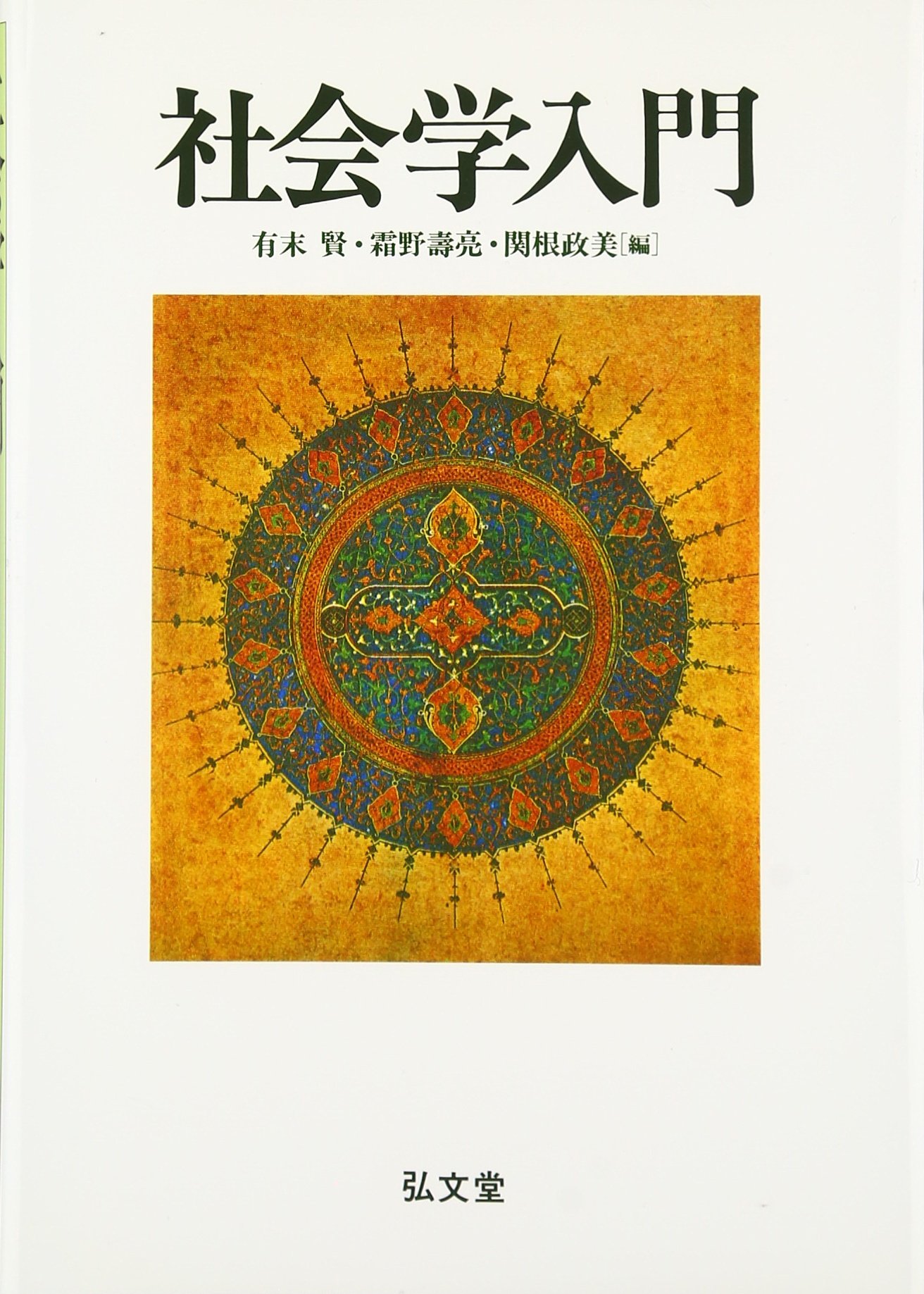 社会学入門 | 有末 賢 |本 | 通販 | Amazon