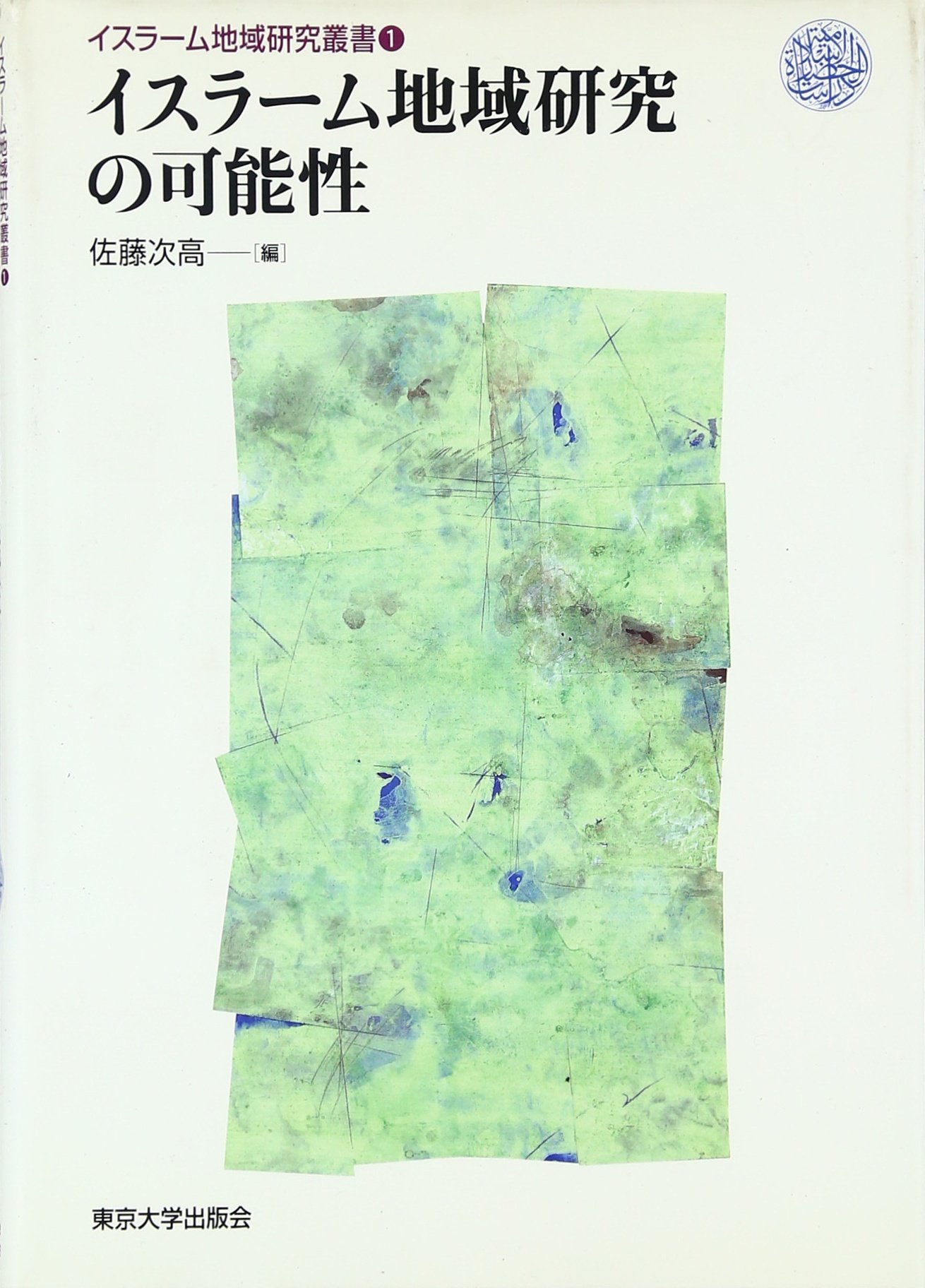 統治の書 イスラーム原典叢書 統治の書 イスラーム原典叢書(ニザーム・アルムルク著, 井谷鋼造