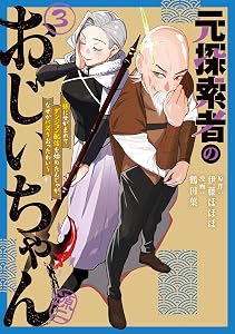 元探索者のおじいちゃん～孫にせがまれてダンジョン配信を始めたんじゃが、なぜかバズりおったわい～ 3巻 (マッグガーデンコミックスBeat'sシリーズ)