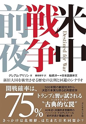 米中戦争前夜――新旧大国を衝突させる歴史の法則と回避のシナリオ