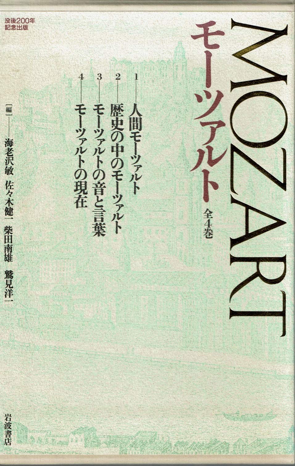 「モーツァルト」全4巻　岩波書店 81RWGeCL1hL.jpg