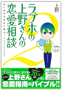 ラブホの上野さんの恋愛相談 2【電子書籍版】 (eロマンス新書)