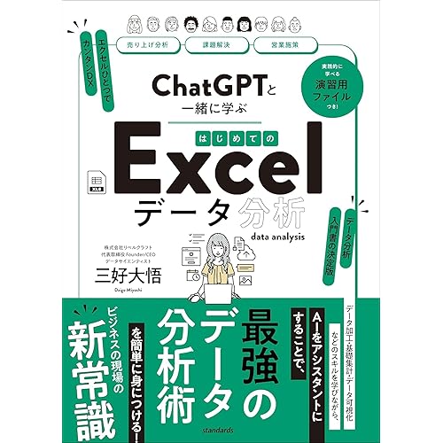 ChatGPTと一緒に学ぶはじめてのExcelデータ分析