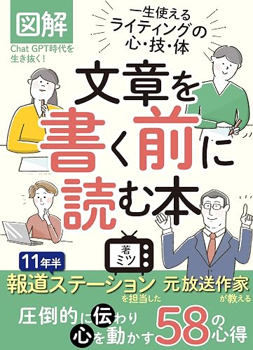 図解 文章を書く前に読む本: イラストで分かる!Chat GPT時代を生き抜く!もう初心者と言わせない 一生使えるライティングの心・技・体 11年半報道ステーションを担当した元放送作家が教える 圧倒的に伝わり心を動かす58の心得 元放送作家の文章術