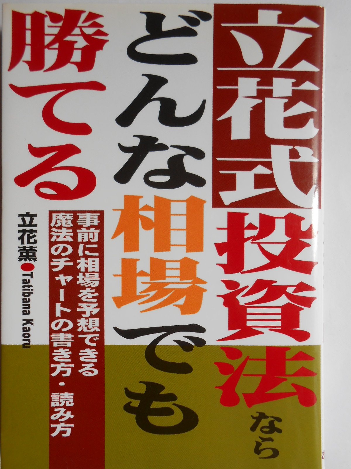 立花式投資法ならどんな相場でも勝てる: 事前に相場を予想できる魔法の