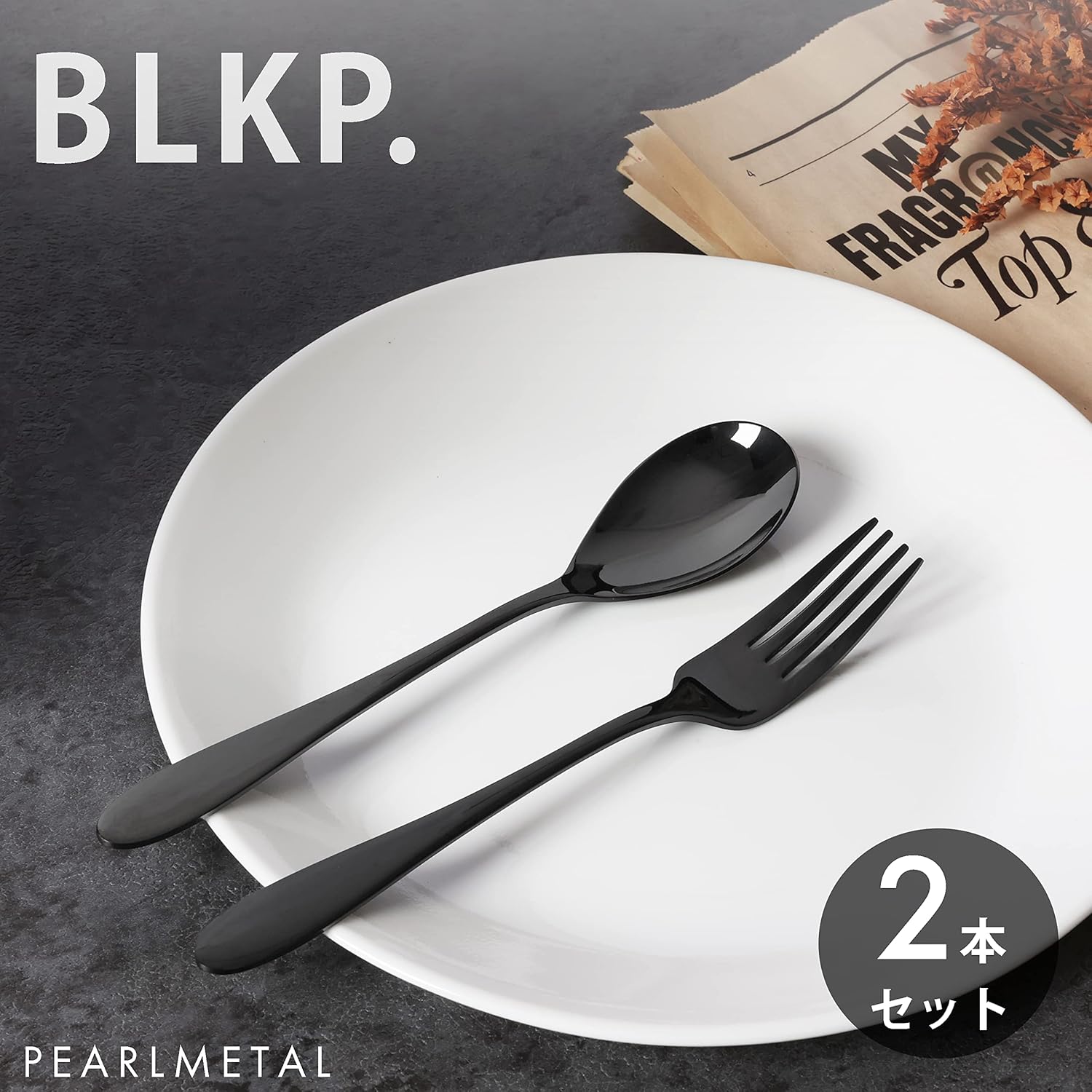 パール金属(PEARL METAL) BLKP Spoon Dessert Fork Set of 2, チタンメッキ加工, Black (Black 19-3911tcx)