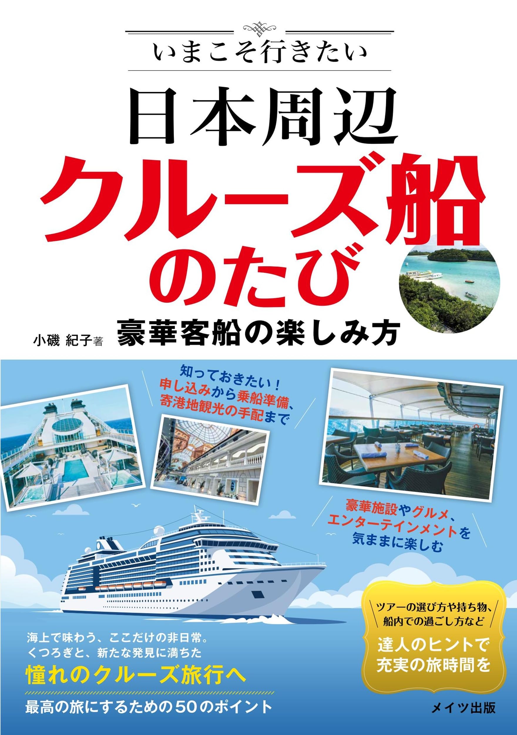 いまこそ行きたい 日本周辺クルーズ船のたび 豪華客船の楽しみ方