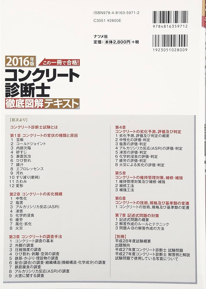 この一冊で合格! コンクリート診断士 徹底図解テキスト【記述の解説も丁寧/絶版】 Amazon.co.jp: この一冊で合格! コンクリート診断士 徹底図解