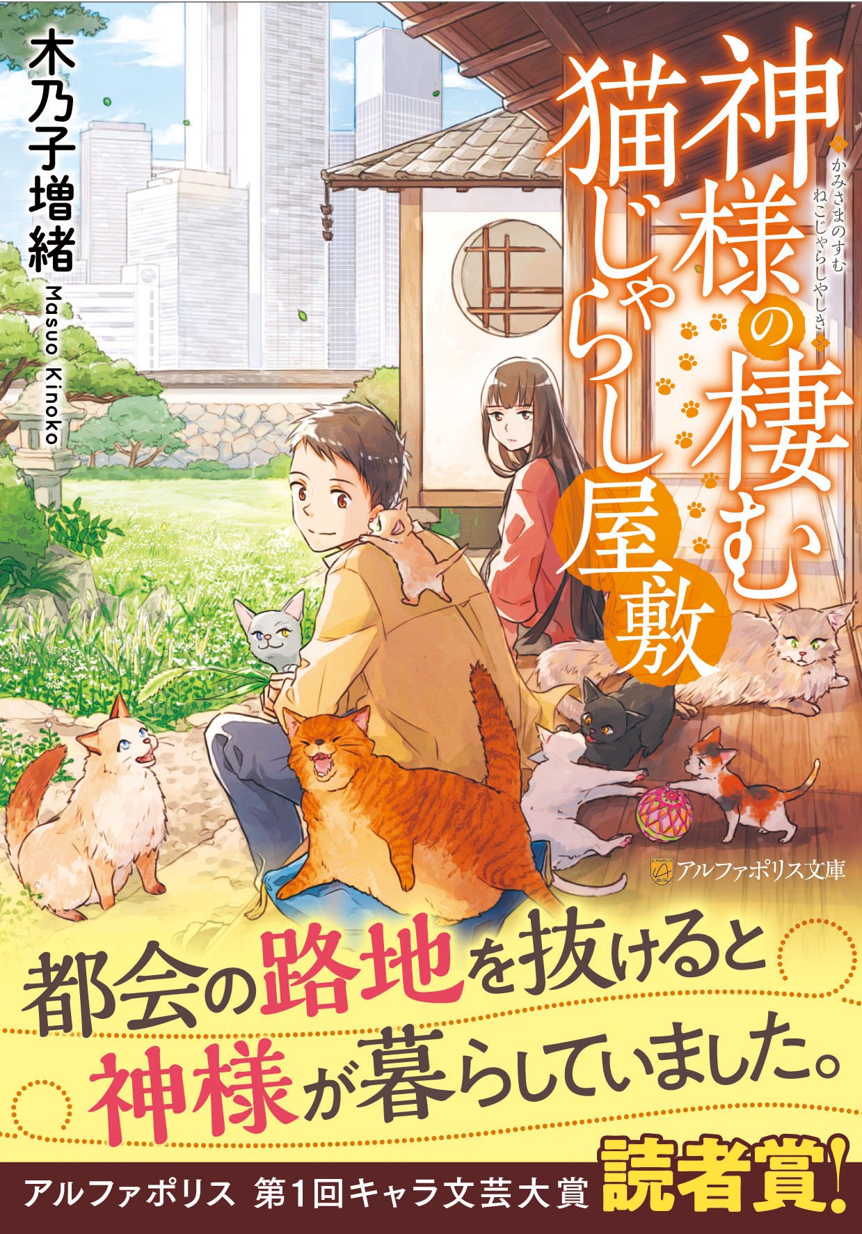 神様の棲む猫じゃらし屋敷 (アルファポリス文庫) | 木乃子 増緒 |本