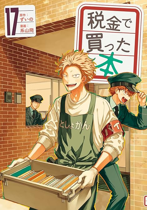 『税金で買った本（１７）』の表紙イラスト 電子書籍 漫画