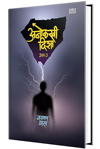 Anolkhi Disha Bhag 3 - Katha Book in Marathi, Narayan Dharap Marathi Books, मराठी पुस्तके, Bhaykatha Book (भयकथा पुस्तक) नारायण धारप मराठी बुक्स, Horror, अनोळखी दिशा