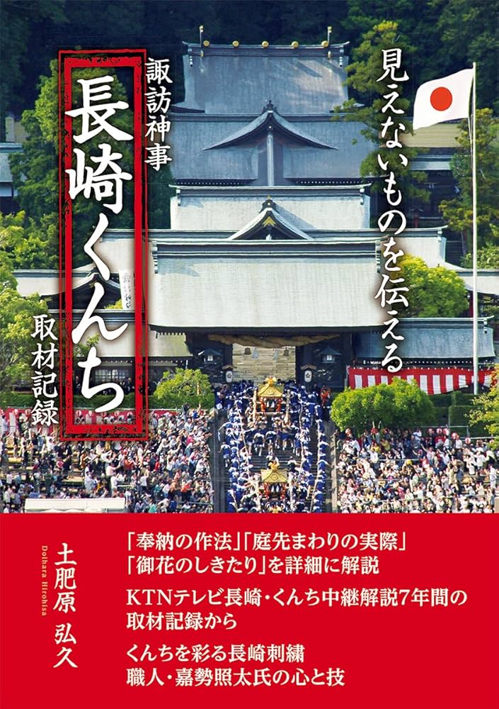 【中古】 諏訪神事「長崎くんち」取材記録 見えないものを伝える 平成２７年版/ゆるり書房/土肥原弘久 Amazon.co.jp: 諏訪神事「長崎くんち」取材記録―見えないものを