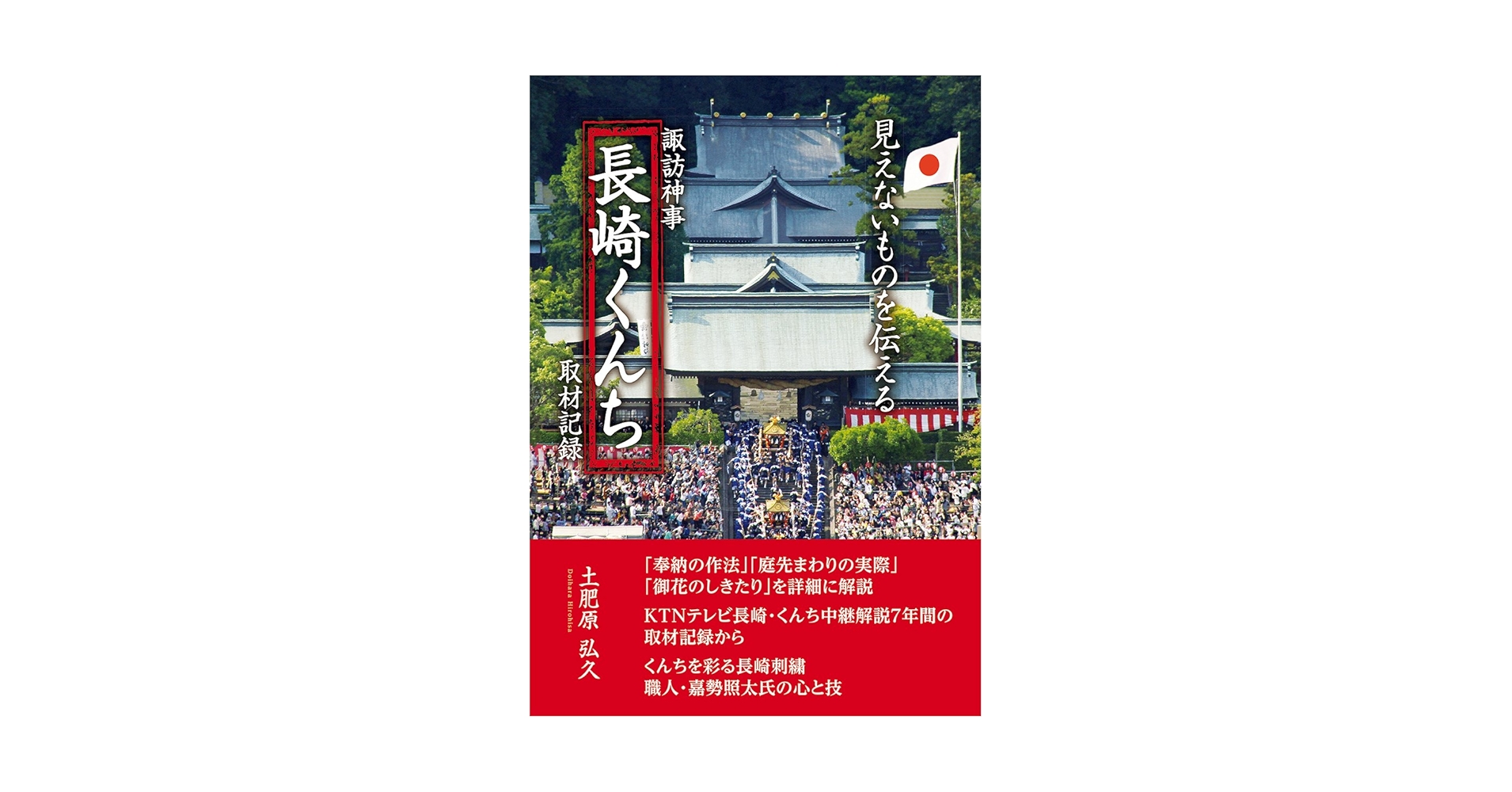 【中古】 諏訪神事「長崎くんち」取材記録 見えないものを伝える 平成２７年版/ゆるり書房/土肥原弘久 Amazon.co.jp: 諏訪神事「長崎くんち」取材記録―見えないものを