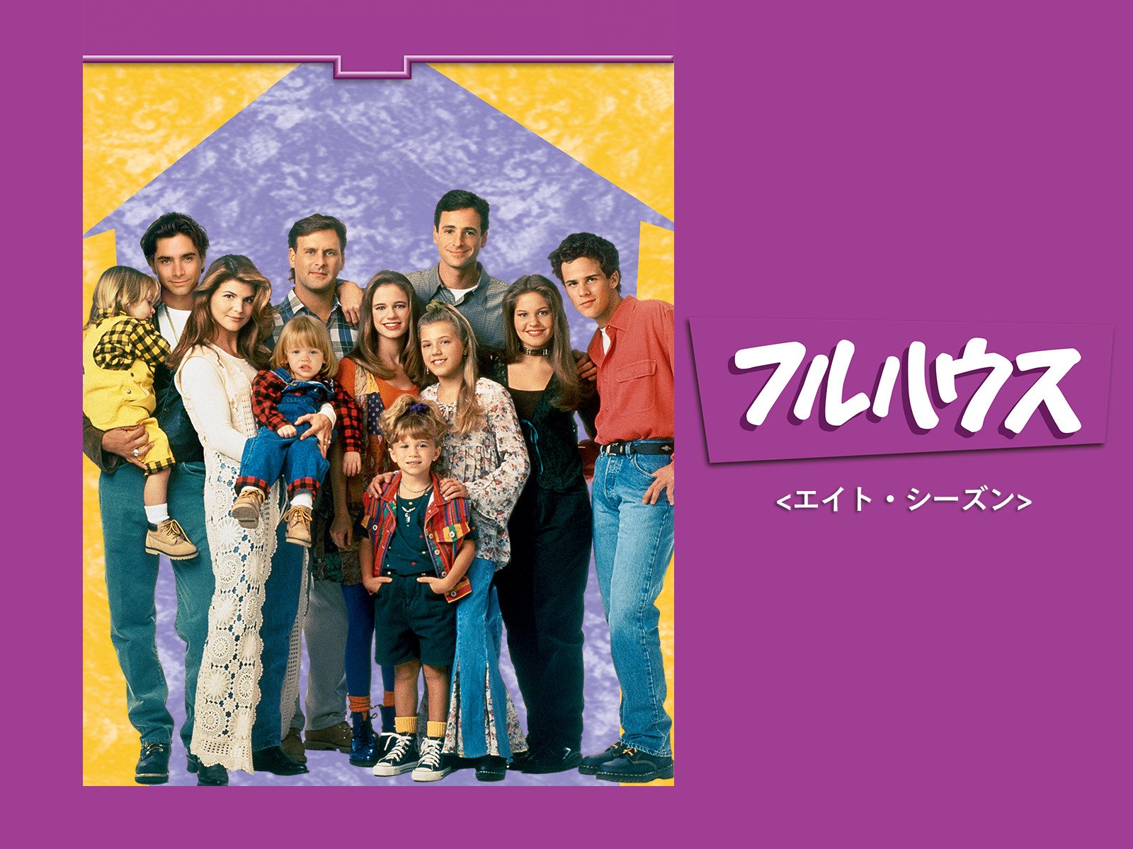 Amazon Co Jp フルハウス 吹替版 を観る Prime Video