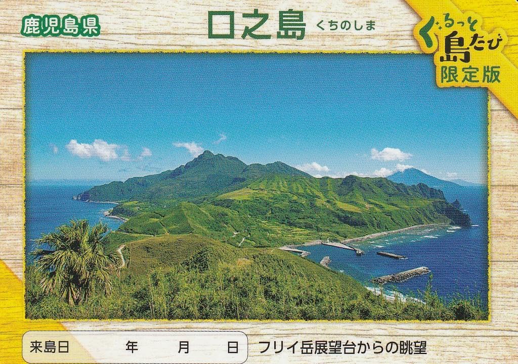 Amazon.co.jp: 離島カード 鹿児島県 口之島 限定版 グッズ x