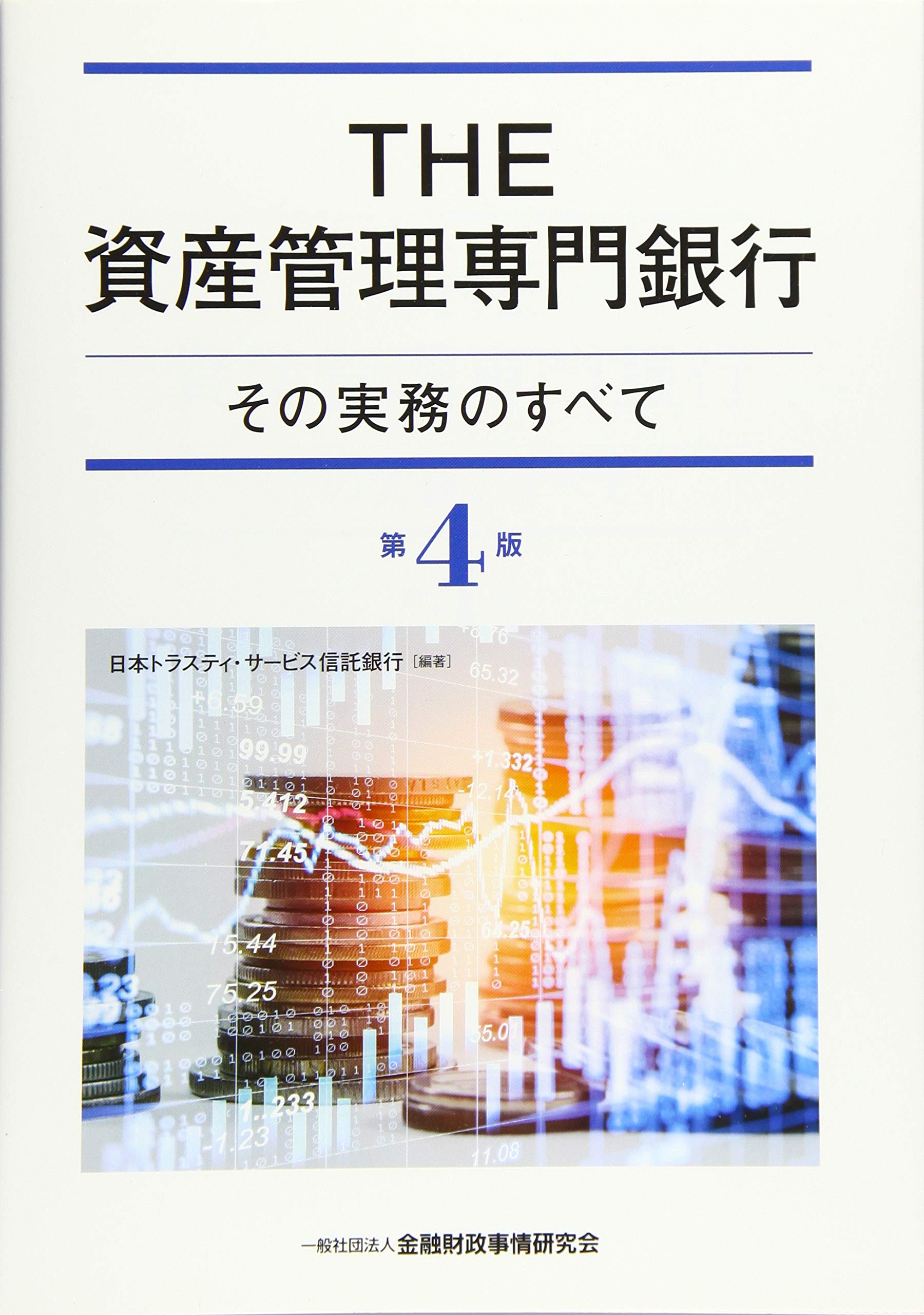 THE資産管理専門銀行 Amazon.co.jp: THE資産管理専門銀行[第5版]: その実務のすべて