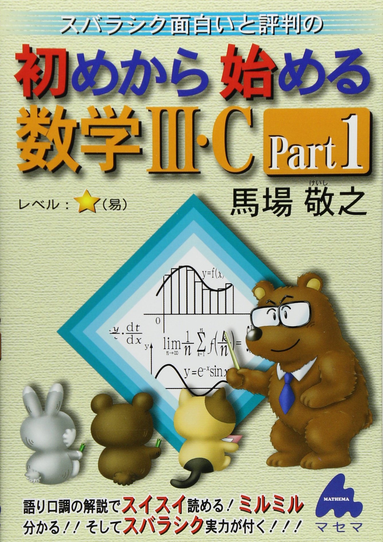 初めから始める数学3・C Part1: スバラシク面白いと評判の | 馬場 敬之