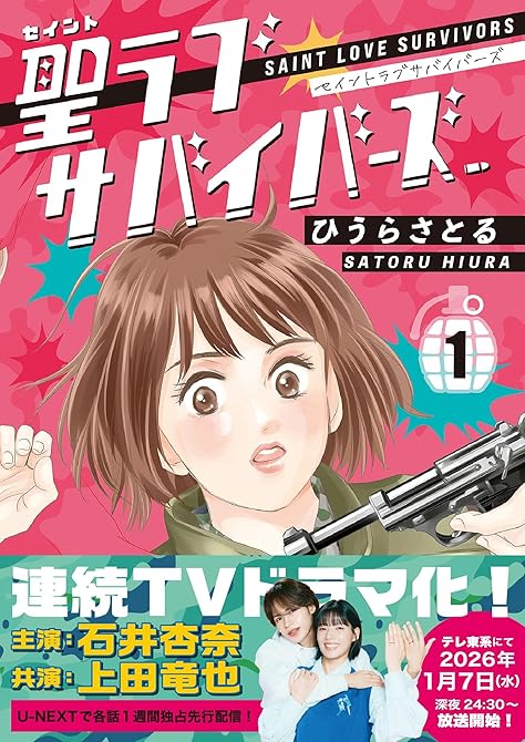 『聖ラブサバイバーズ ドラマ版 1巻』の表紙イラスト 電子書籍 漫画