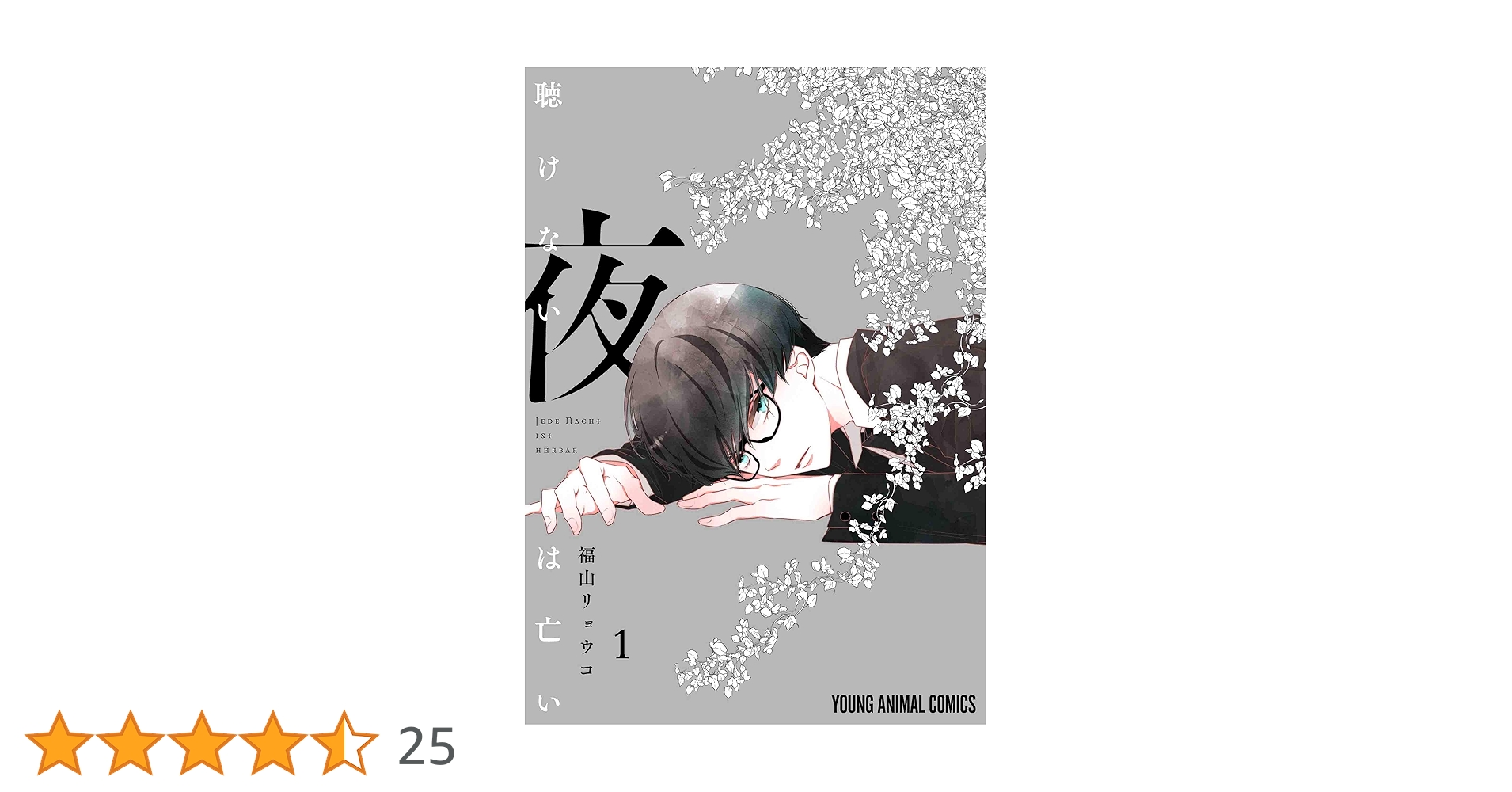 聴けない夜は亡い 1 (ヤングアニマルコミックス) | 福山 リョウコ |本