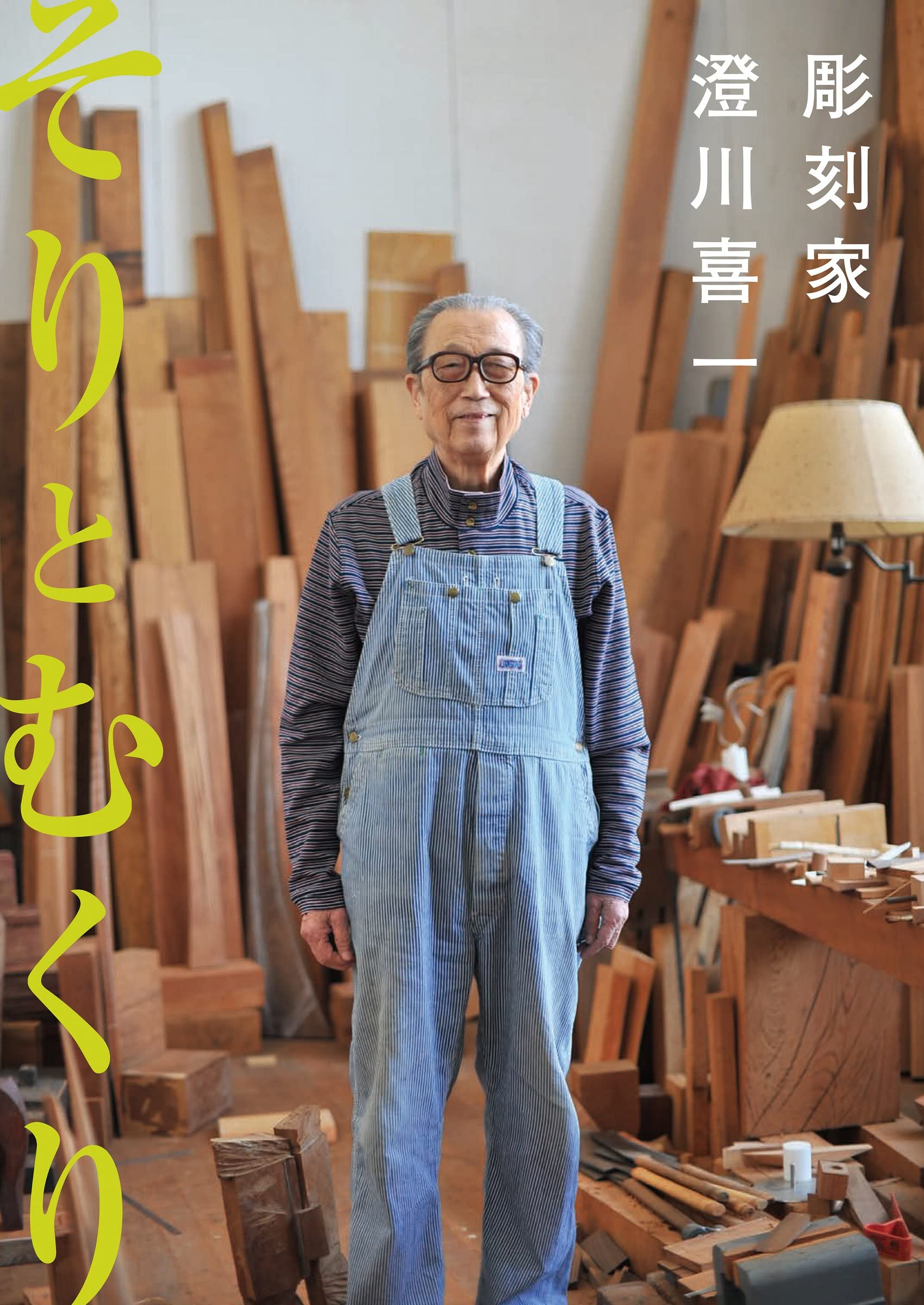 そりとむくり 彫刻家 澄川喜一 | 澄川 喜一, 山陰中央新報社, 澄川
