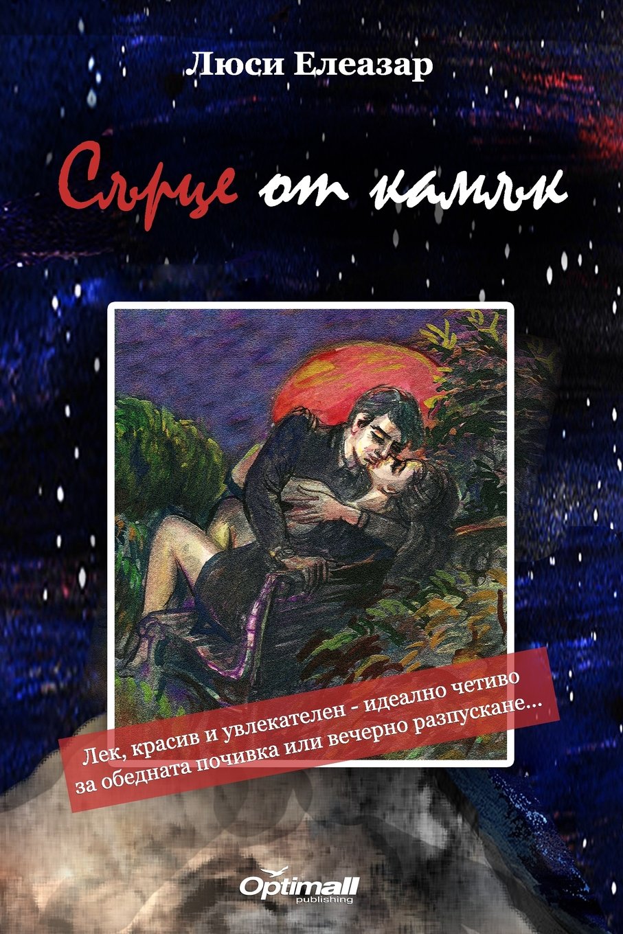 Sarce ot kamuk