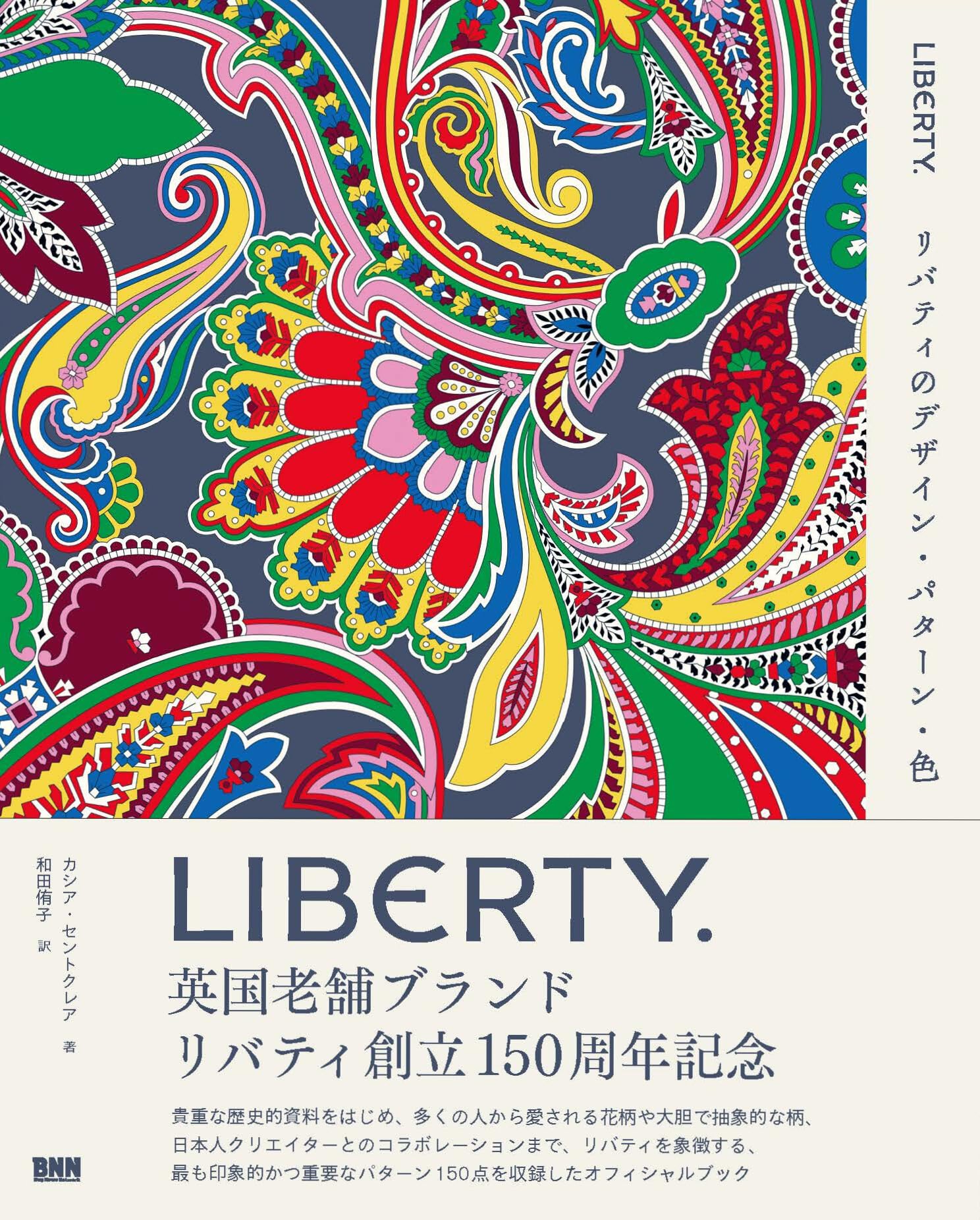 リバティスタイル展　THE LIBERTY STYLE 図録 リバティ・スタイル展 図録 | bookstore ナルダ