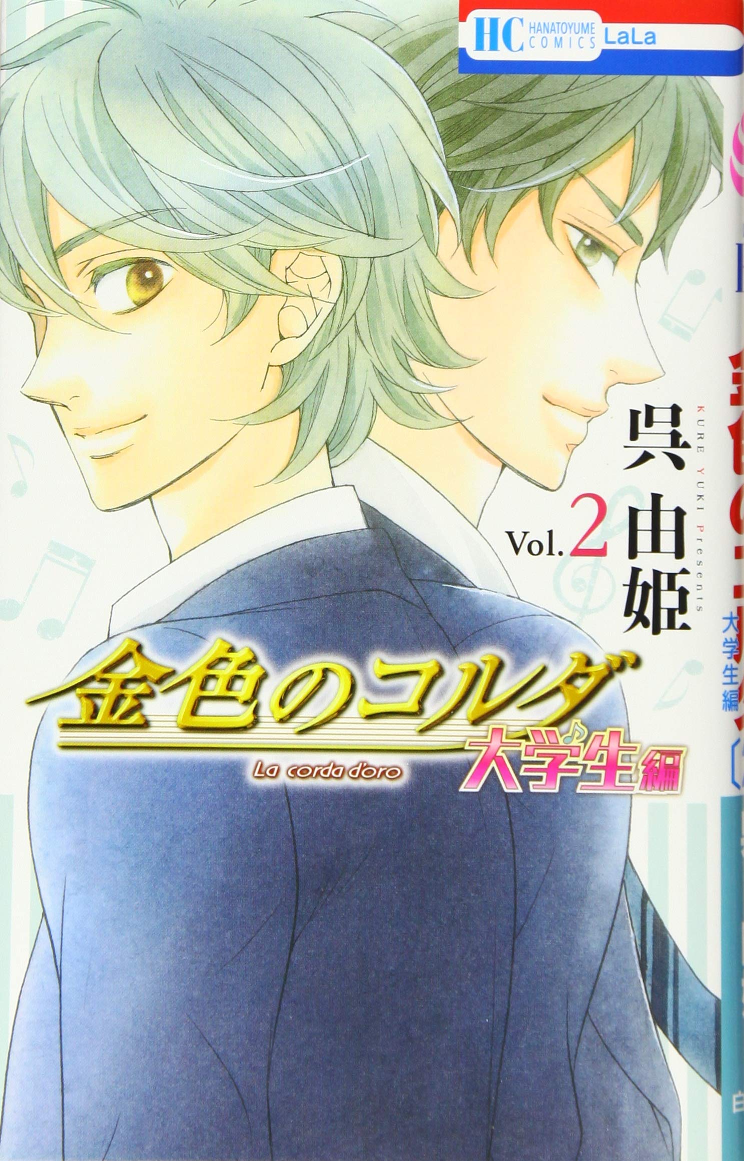 Amazon.co.jp: 金色のコルダ 大学生編 2 (花とゆめCOMICS) : 呉由姫