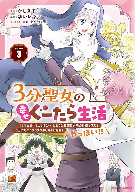 3分聖女の幸せぐーたら生活 「きみを愛することはない」と言う生真面目次期公爵様と演じる3分だけのラブ(略の表紙イラスト