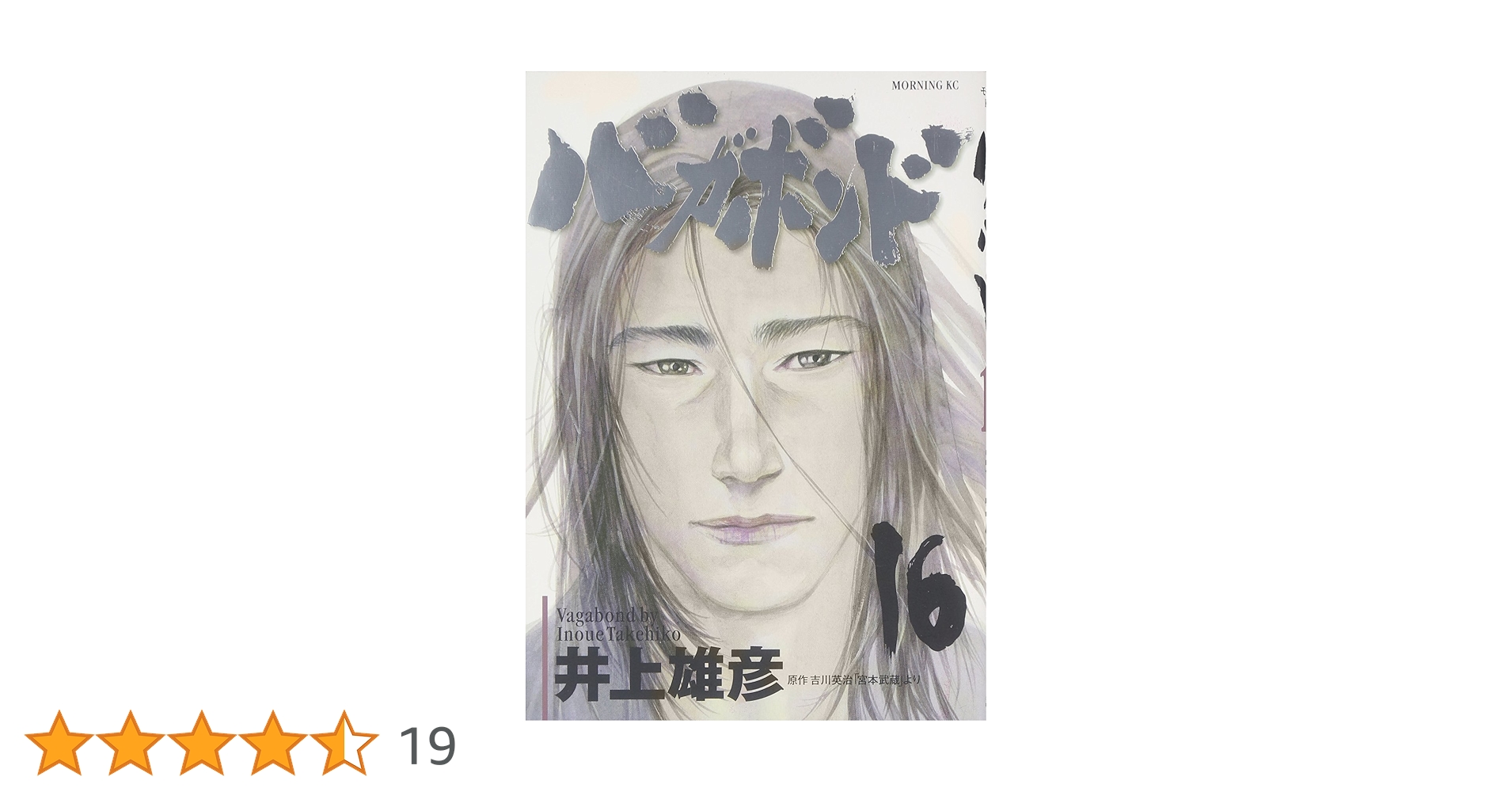 バガボンド(16)(モーニングKC) | 井上 雄彦, 吉川 英治 |本 | 通販