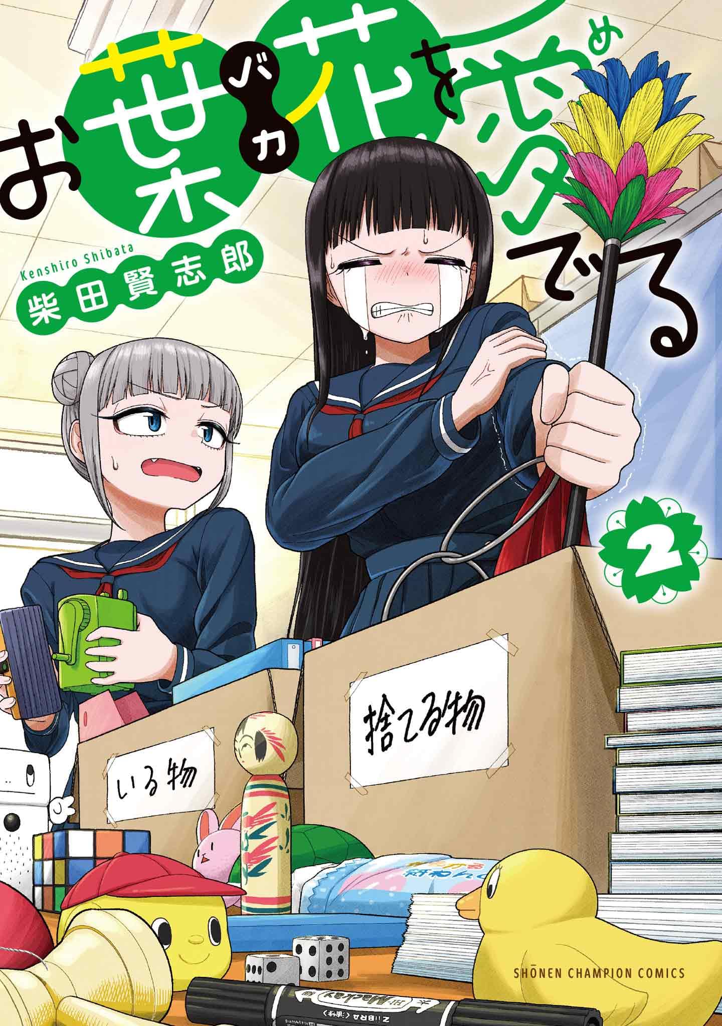 Amazon.co.jp: お葉花を愛でる 2 (2) (少年チャンピオンコミックス