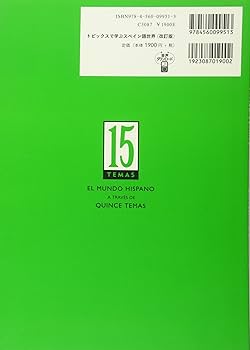 Amazon.co.jp: トピックスで学ぶスペイン語世界 改訂版 : 坂東