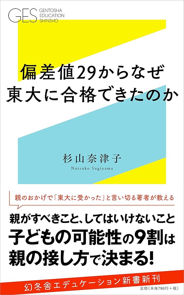 偏差値29からなぜ東大に合格できたのか (幻冬舎エデュケーション