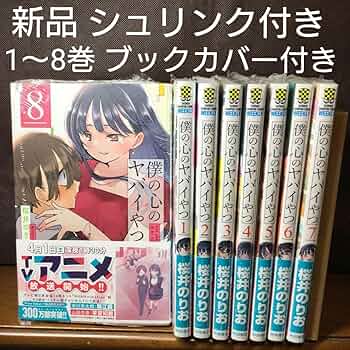 僕の心のヤバイやつ　桜井のりお 既刊全巻セット　全巻初版　特装版　特典 僕の心のヤバイやつ 8巻セット 特装版あり桜井のりお - メルカリ
