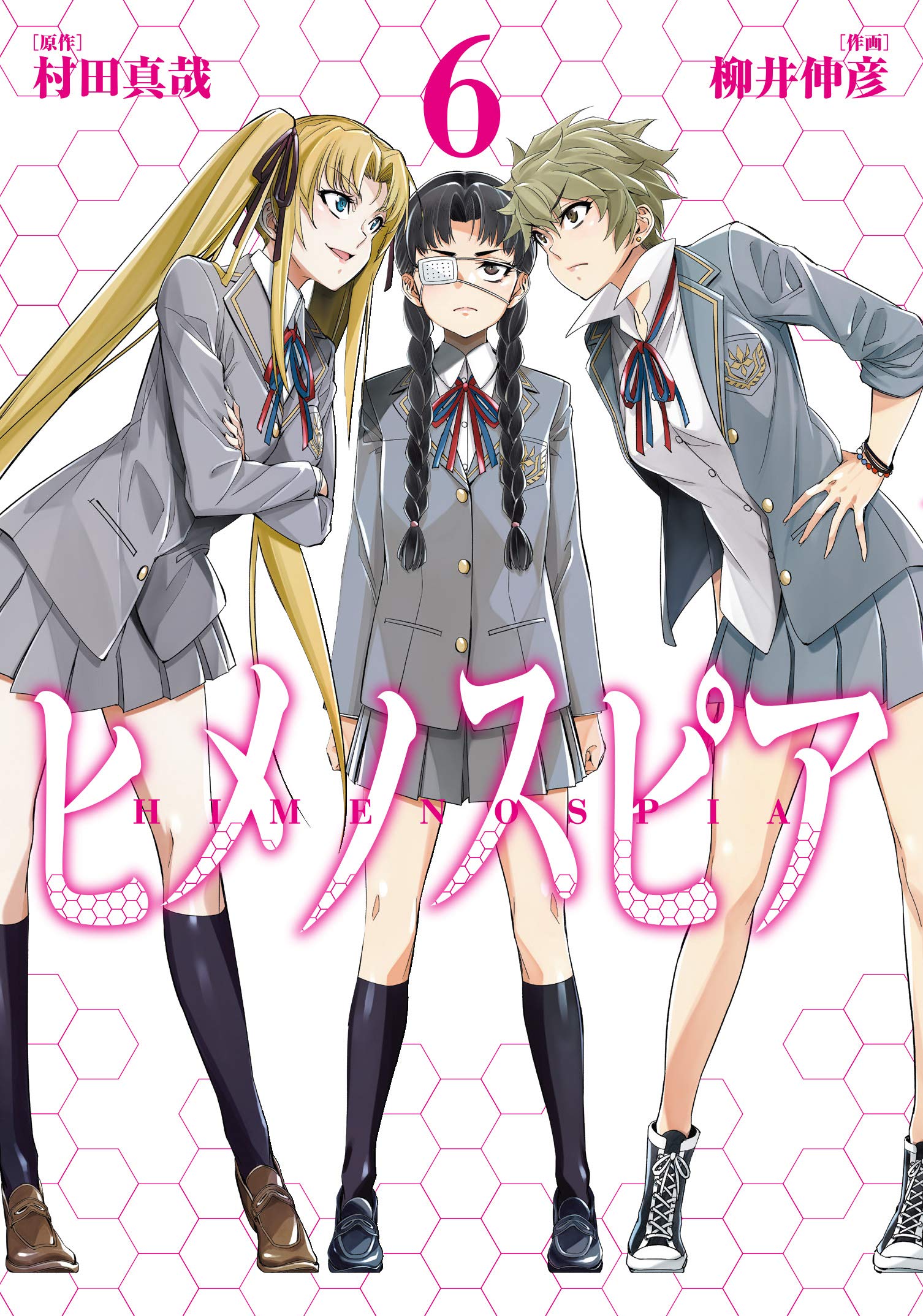 ヒメノスピア（6） (ヒーローズコミックス) | 村田 真哉, 柳井 伸彦