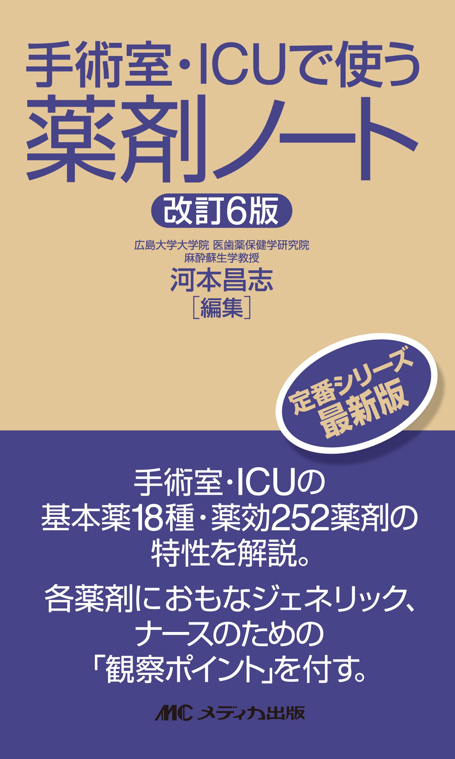 改訂6版 手術室・ICUで使う薬剤ノート | 河本 昌志 |本 | 通販