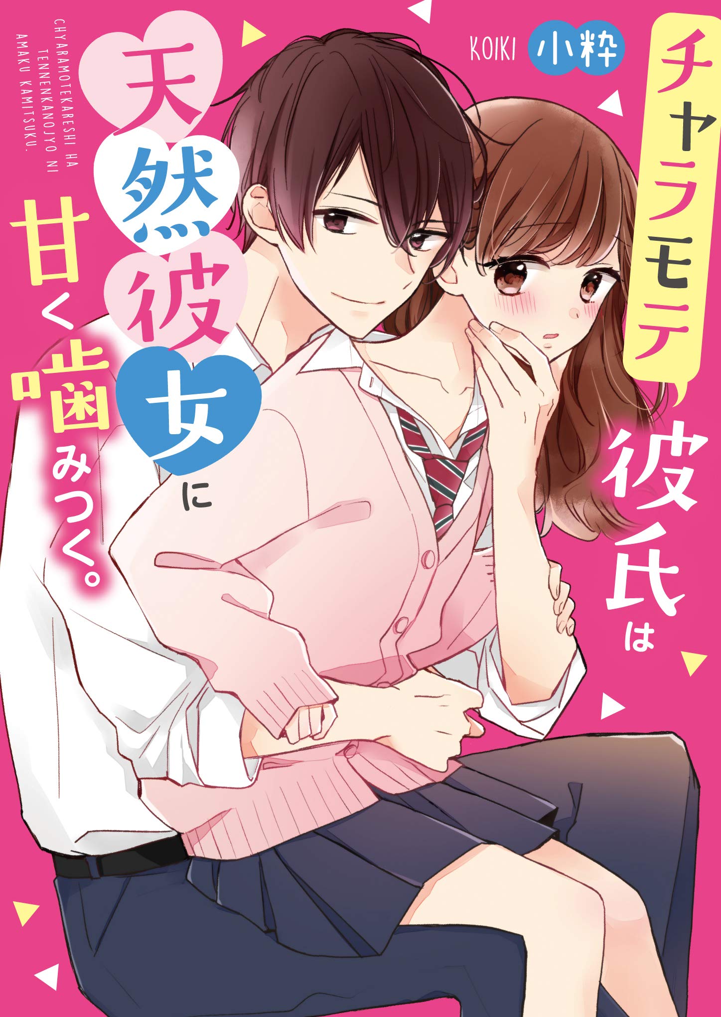 チャラモテ彼氏は天然彼女に甘く噛みつく。 (ケータイ小説文庫) | 小粋 