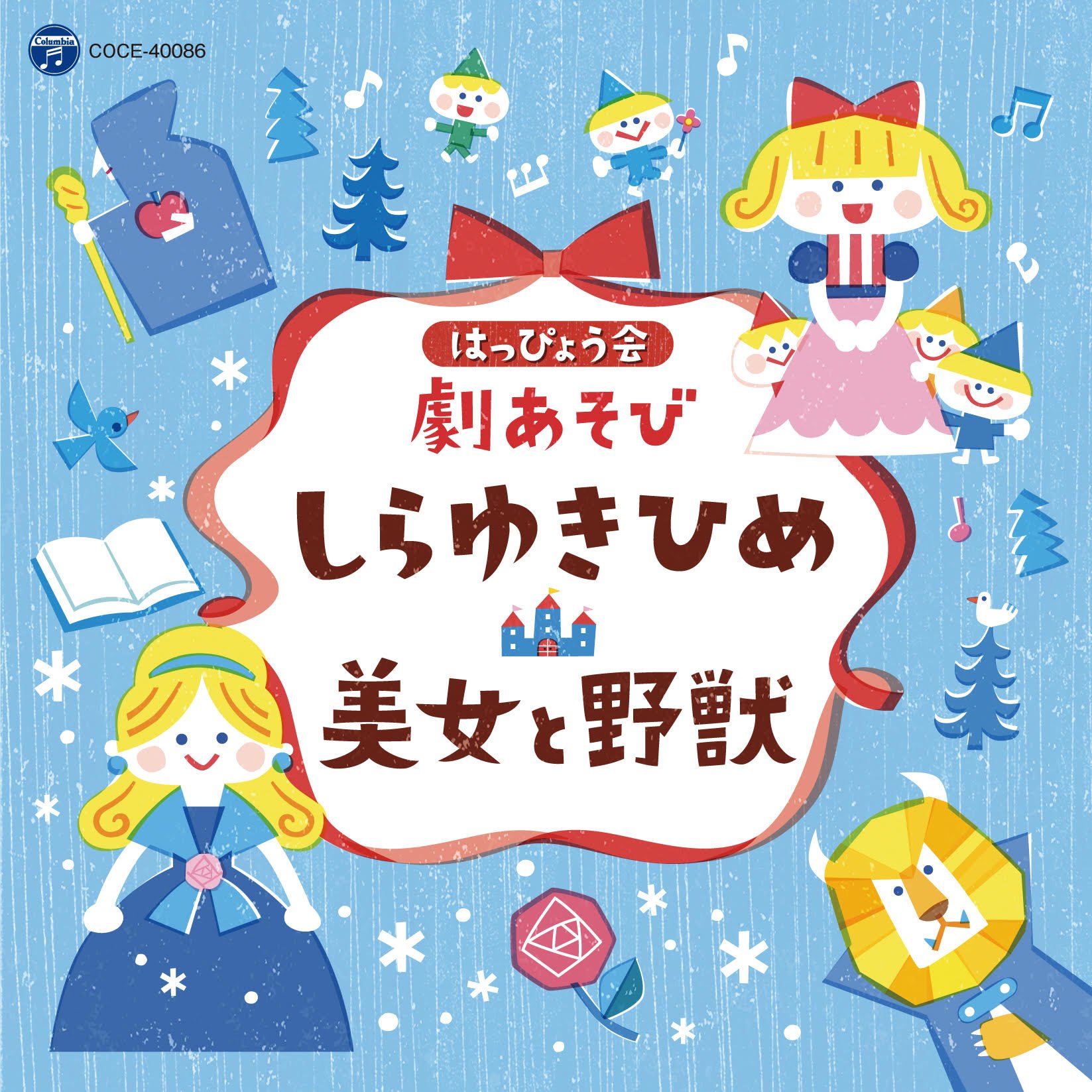 Amazon.co.jp: はっぴょう会 劇あそび しらゆきひめ/美女と野獣