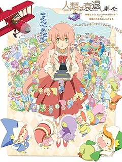 人類は衰退しました 妖精さんの、ひょうりゅうせいかつ / 妖精さんたちの、ちきゅう [Blu-ray]