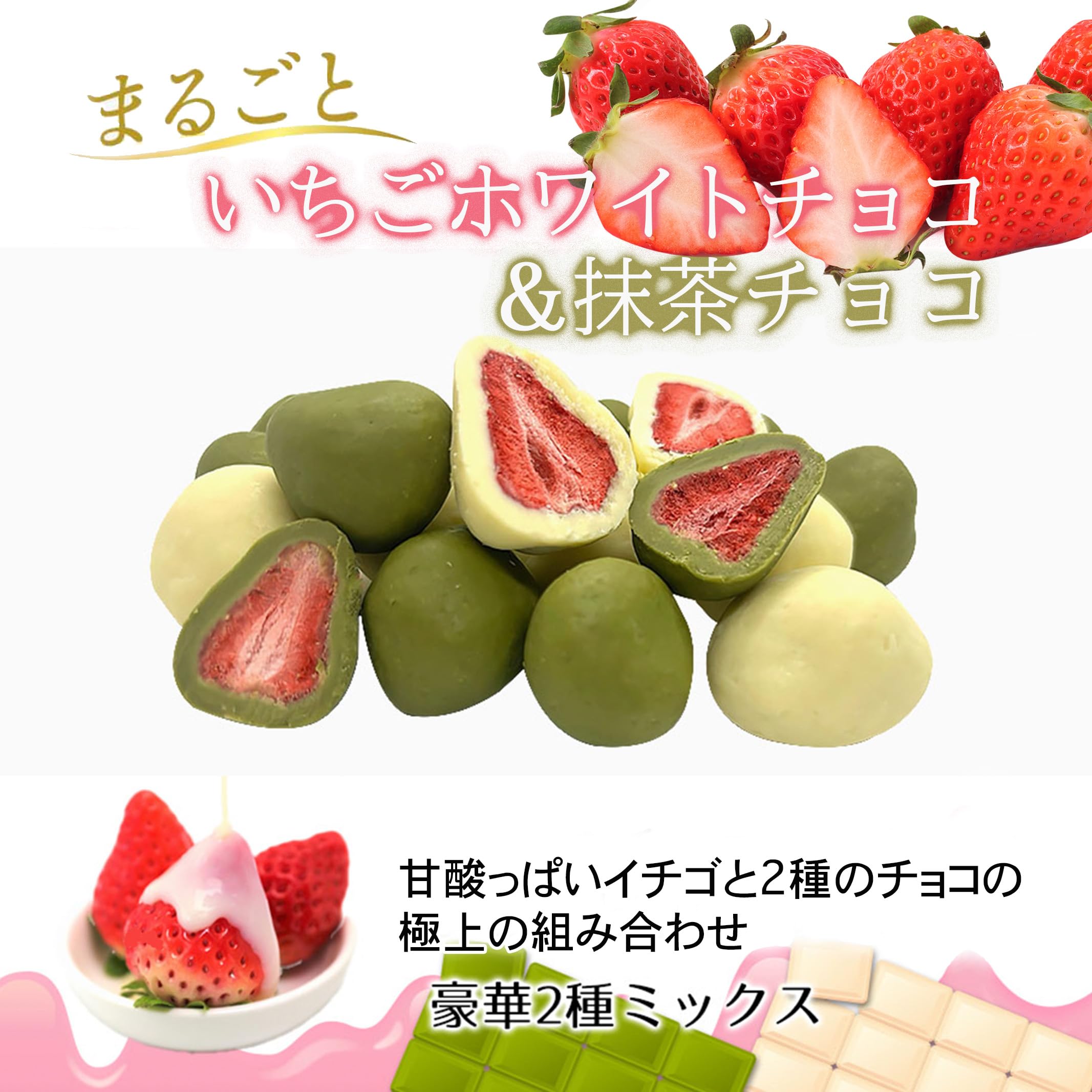 Amazon.co.jp: いちごチョコ ホワイトチョコ 抹茶チョコ 苺 イチゴ