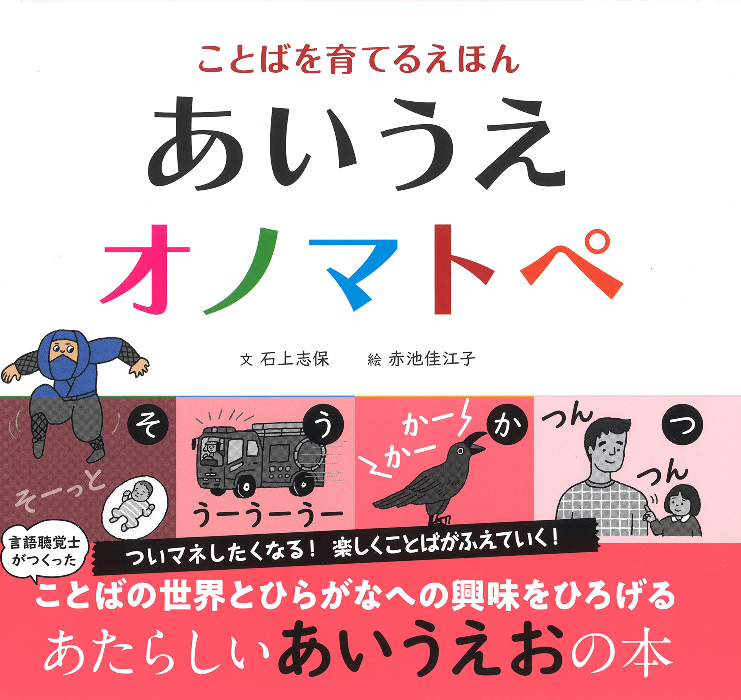 ことばを育てるえほん あいうえオノマトペ 石上志保 赤池佳江子 配送料無料 ことばを育てるえほん あいうえオノマトペ 石上志保 赤池佳江子 配送料無料