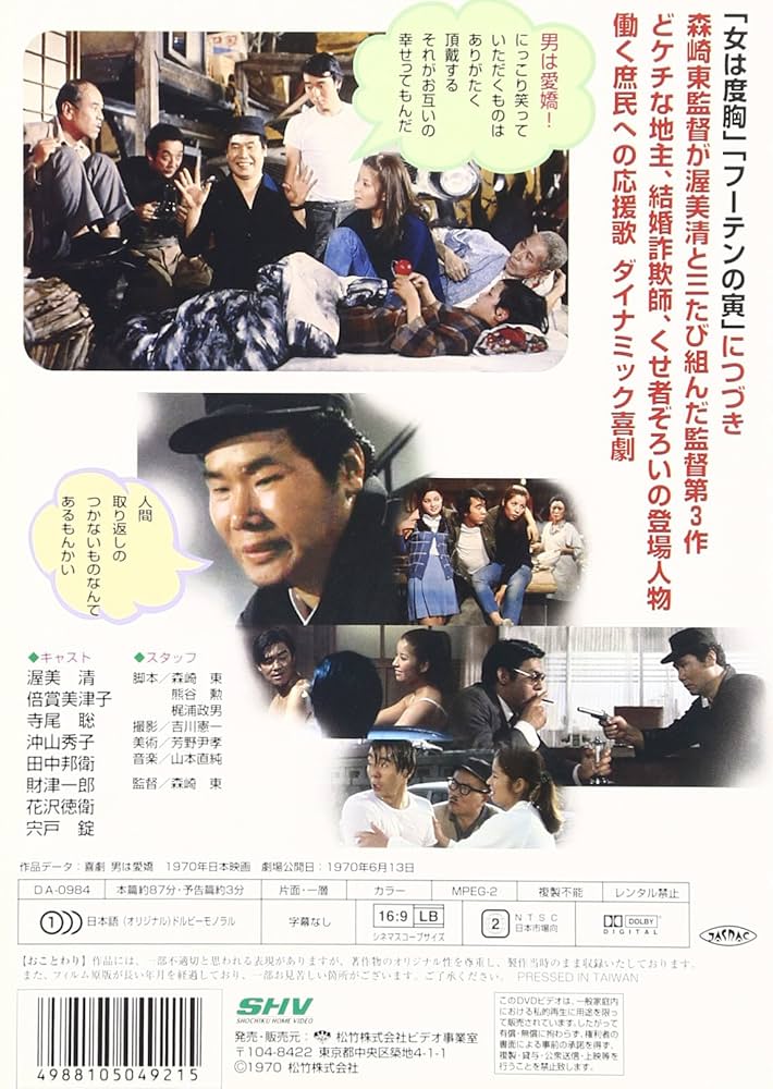 Amazon.co.jp: あの頃映画 「喜劇 男は愛嬌」 [DVD] : 渥美清