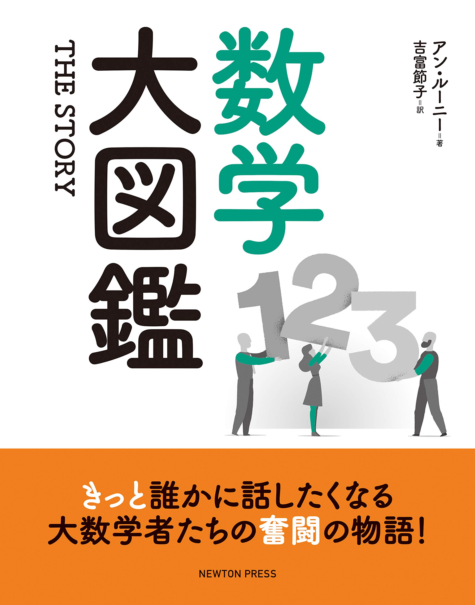 ザ ストーリー 数学大図鑑 ルーニー アン 節子 吉富 本 通販 Amazon