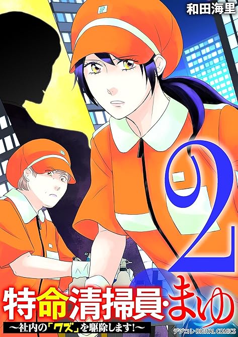 『特命清掃員・まゆ～社内の「クズ」を駆除します！～　デジコレ DIGITAL COMICS 2』の表紙イラスト 電子書籍 漫画
