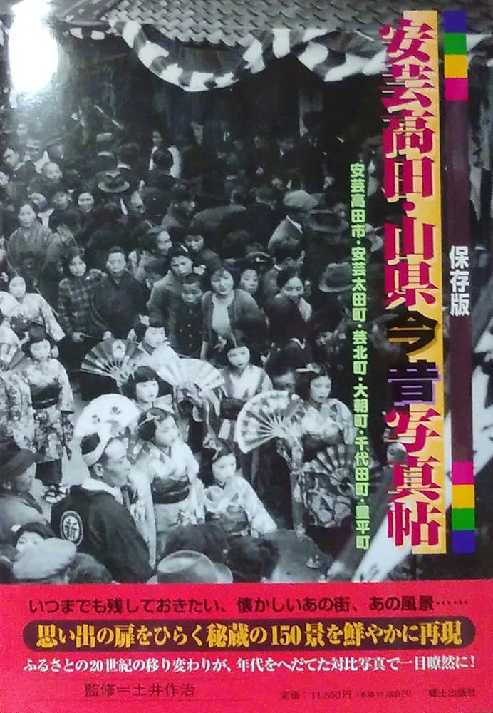 保存版　安芸高田・山県今昔写真帖　20世紀のふるさと150景 保存版 安芸高田・山県今昔写真帖 20世紀のふるさと150景