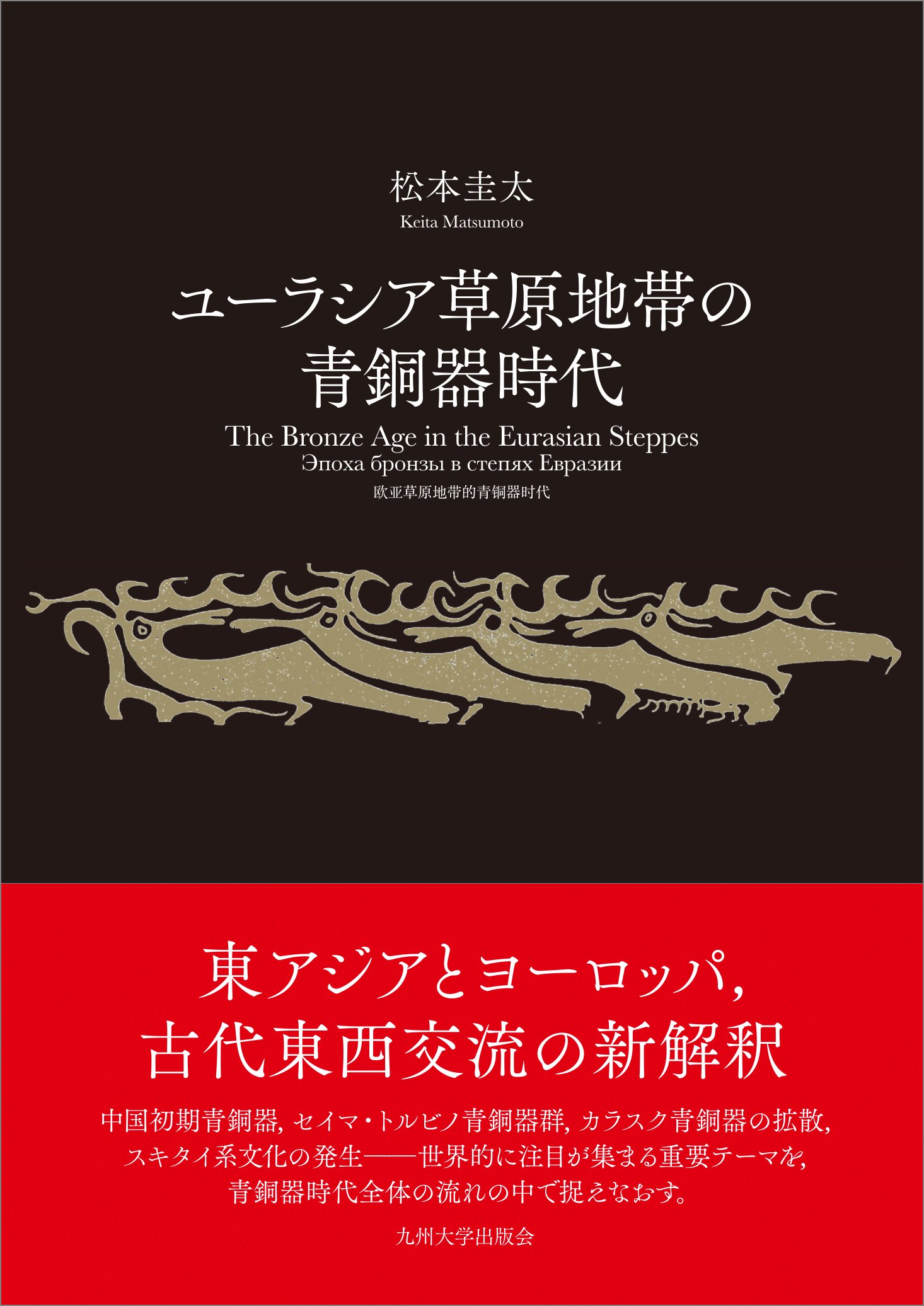 ユーラシア草原地帯の青銅器時代 | 松本 圭太 |本 | 通販 | Amazon