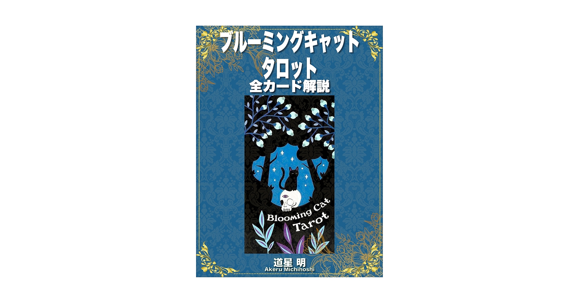 お値下げ中♡限定版☆ブルーミングキャットタロット リミテットエディション お値下げ中♡限定版☆ブルーミングキャットタロット リミテット