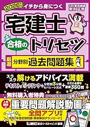 宅建トリセツ過去問題集（2026年版）