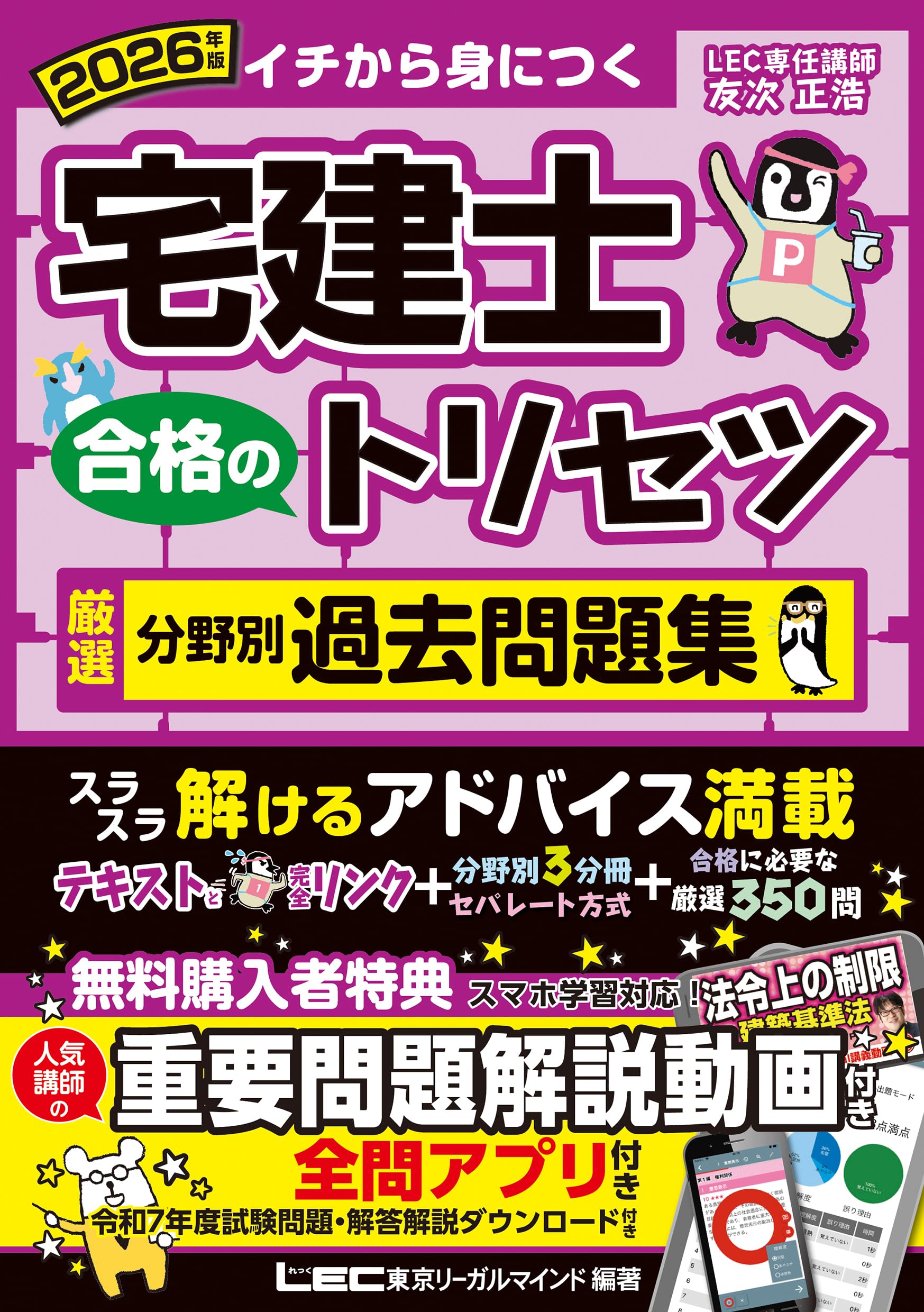 動画付/全問アプリ付】2026年版 宅建士 合格のトリセツ 厳選分野別過去