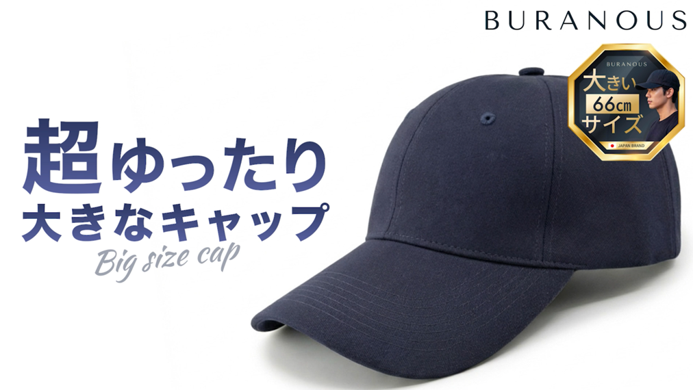 Amazon | [Buranous] 大きい頭でも深くかぶれる 帽子 キャップ